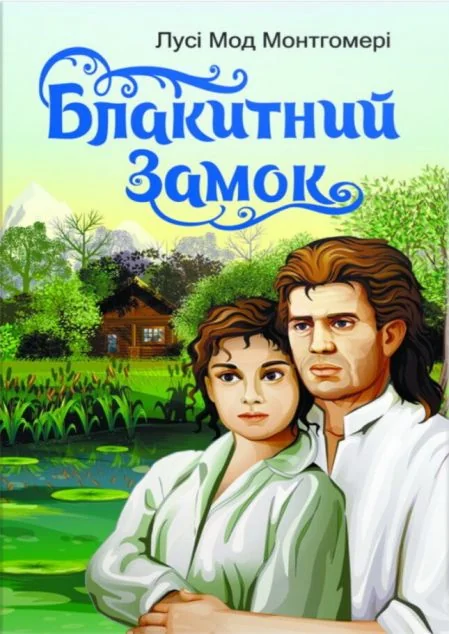 Блакитний замок — Класичні любовні романи