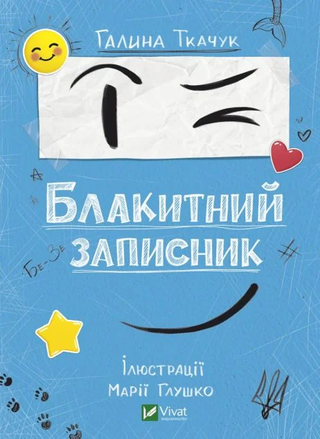 Блакитний записник | купити книгу онлайн