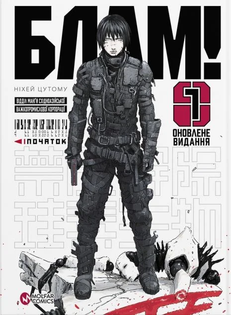 Блам! Том 1 — Видавництво Molfar