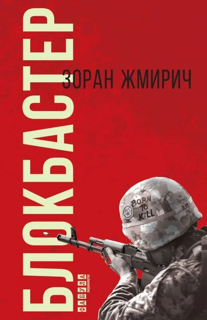 Блокбастер — Сучасна зарубіжна проза