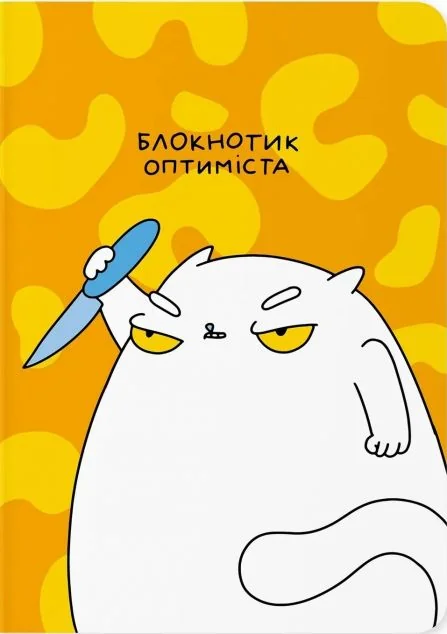 Блокнот «Блокнотик оптиміста» — Блокноти та записники