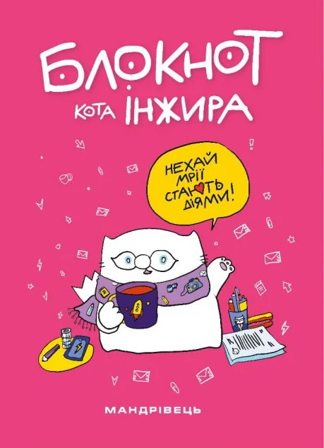 Блокнот кота Інжира — Блокноти та записники