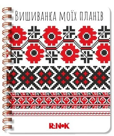 Блокнот Вишиванка моїх планів. Білий — перша обкладинка