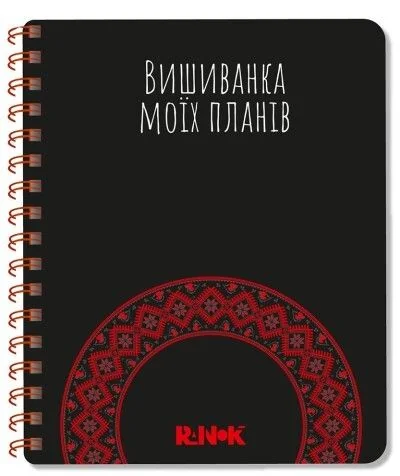 Блокнот Вишиванка моїх планів. Чорний