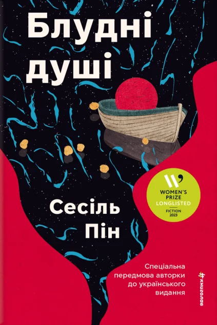 Блудні душі — Зарубіжні історичні романи