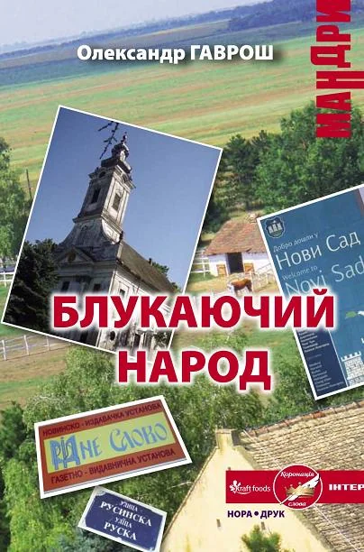 Блукаючий народ — Олександр Гаврош