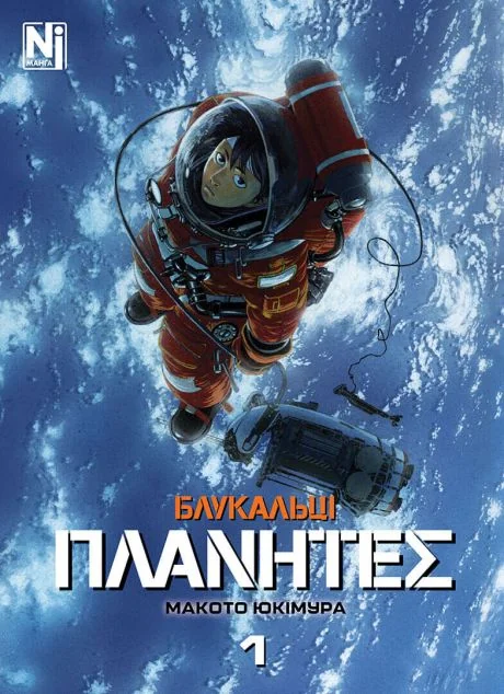Блукальці. Том 1 — Nasha idea