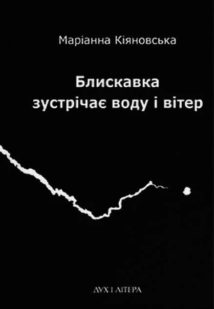 Блискавка зустрічає воду і вітер — Дух і Літера