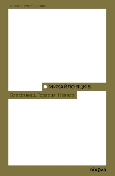 Блискавиці. Горлиця. Новели — Класична українська проза