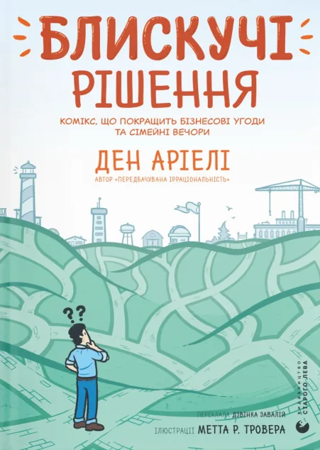 Блискучі рішення — Нонфікшн комікси