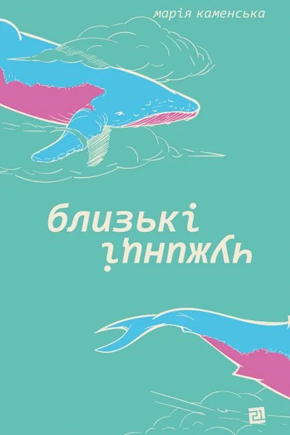 Близькі чужинці — Сучасна українська проза