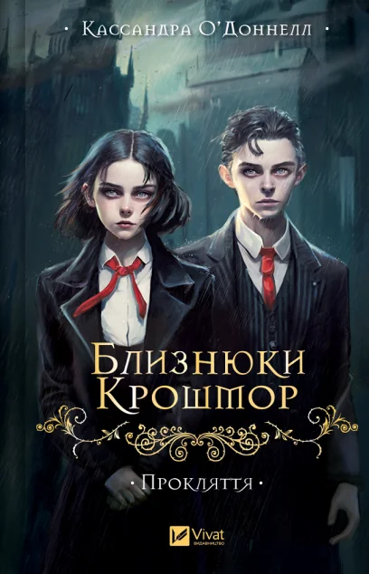 Близнюки Крошмор. Прокляття — Зарубіжне фентезі