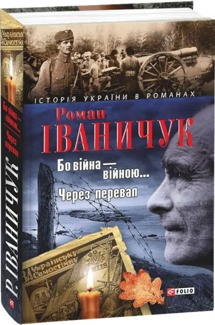 Бо вiйна вiйною. Через перевал — Сучасна українська проза