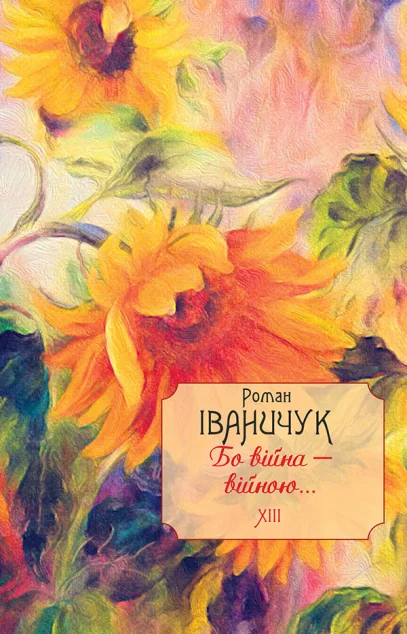 Бо війна — війною... — Сучасна українська проза