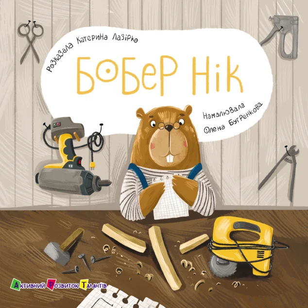 Бобер Нік — Казки