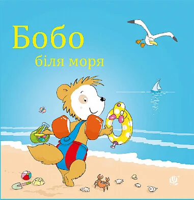 Бобо біля моря — Дитяча проза