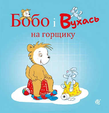 Бобо і Вухась на горщику — Казки