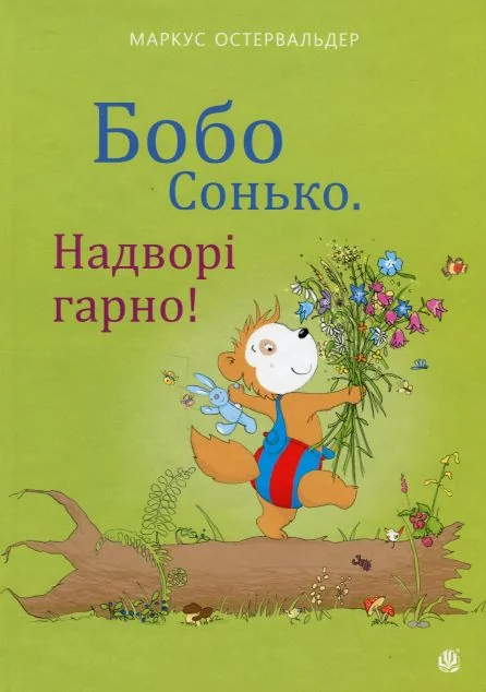 Бобо Сонько. Надворі гарно! — Маркус Остервальдер