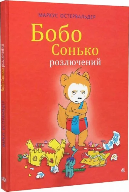 Бобо Сонько розлючений — Маркус Остервальдер