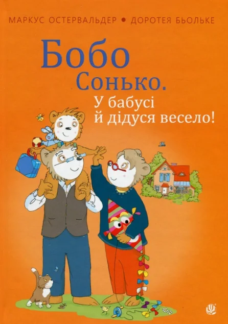Бобо Сонько. У бабусі й дідуся весело — Маркус Остервальдер