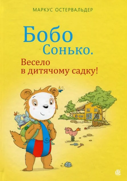 Бобо Сонько. Весело в дитячому садку! — Казки