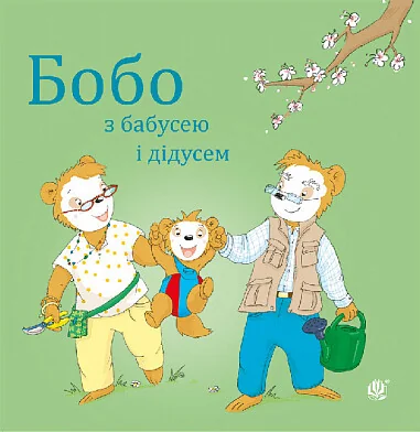 Бобо з бабусею і дідусем — Маркус Остервальдер