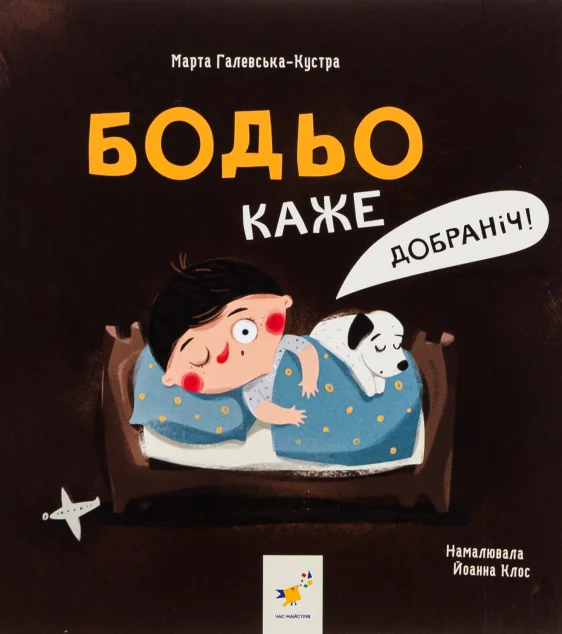 Бодьо каже: «Добраніч!» — Марта Галевська-Кустра