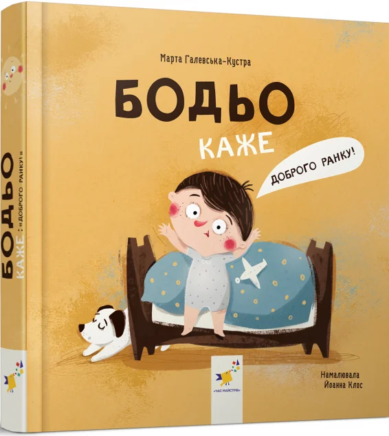 Бодьо каже: «Доброго ранку!» — Марта Галевська-Кустра