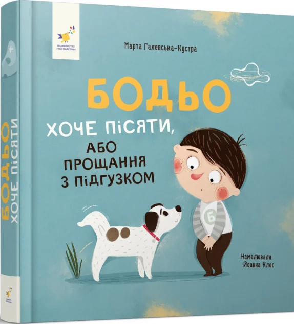 Бодьо хоче пісяти, або Прощання з підгузком — Розвивальні книги