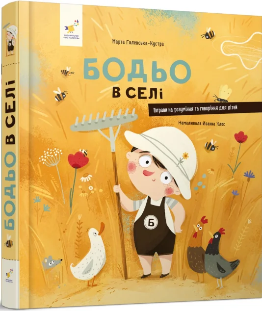 Бодьо в селі — Розвивальні книги