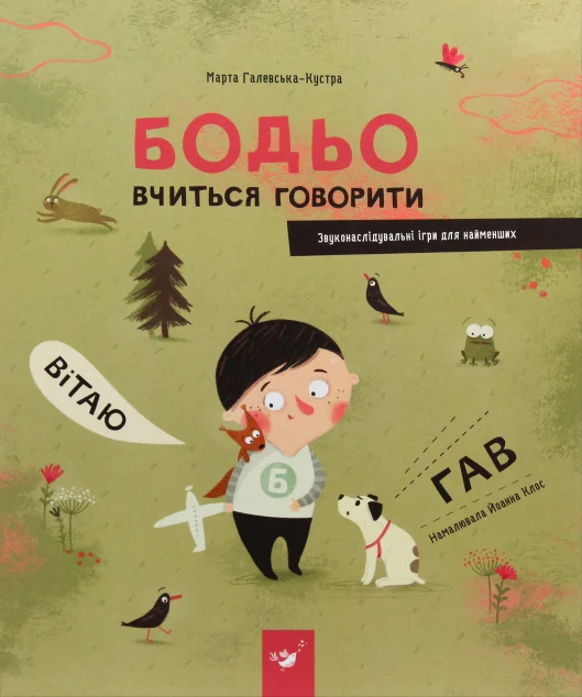 Бодьо вчиться говорити. Звуконаслідувальні ігри для найменших — Розвивальні книги