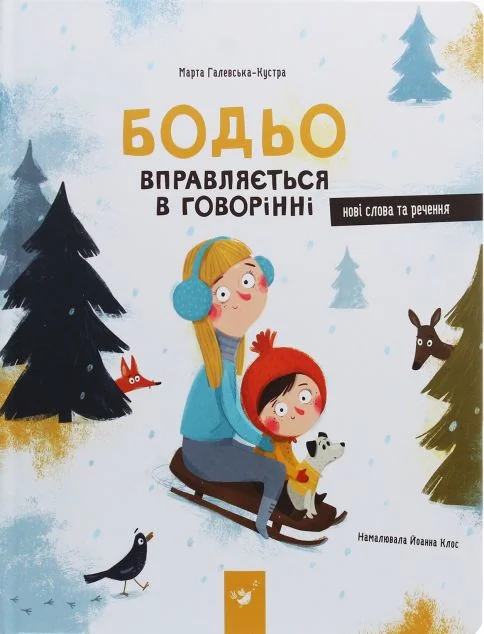 Бодьо вправляється в говорінні — Розвивальні книги