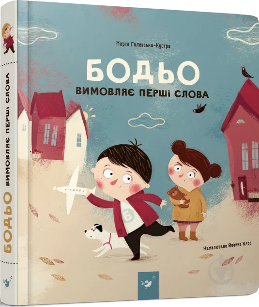 Бодьо вимовляє перші слова — Розвивальні книги