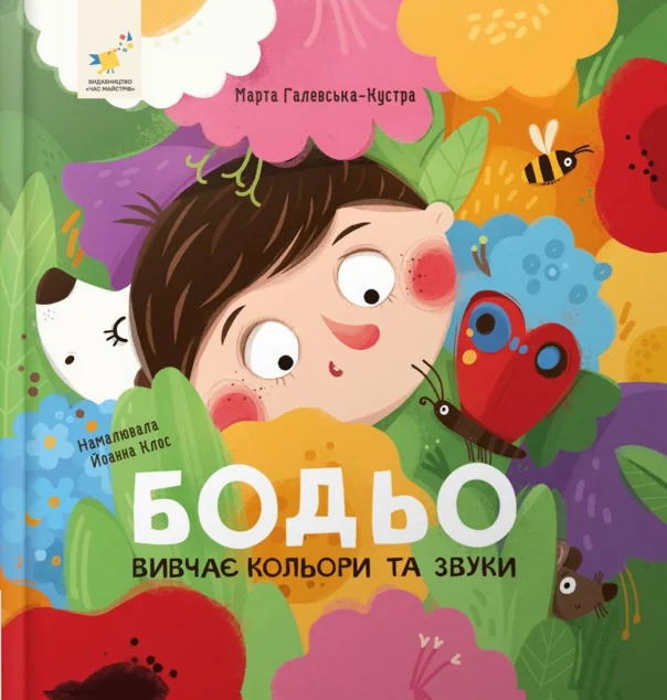 Бодьо вивчає кольори та звуки — Розвивальні книги