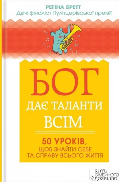 Бог дає таланти всім. 50 уроків, щоб знайти себе та справу всього життя — Саморозвиток та мотивація