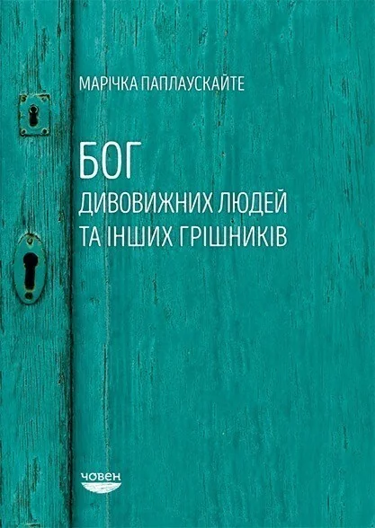 Бог дивовижних людей — Човен