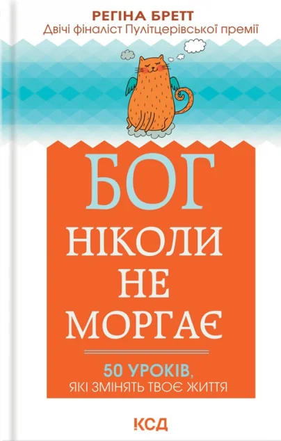 Бог ніколи не моргає. 50 уроків, які змінять твоє життя | купити книгу онлайн