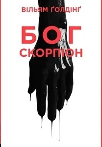 Бог Скорпіон — Сучасна зарубіжна проза