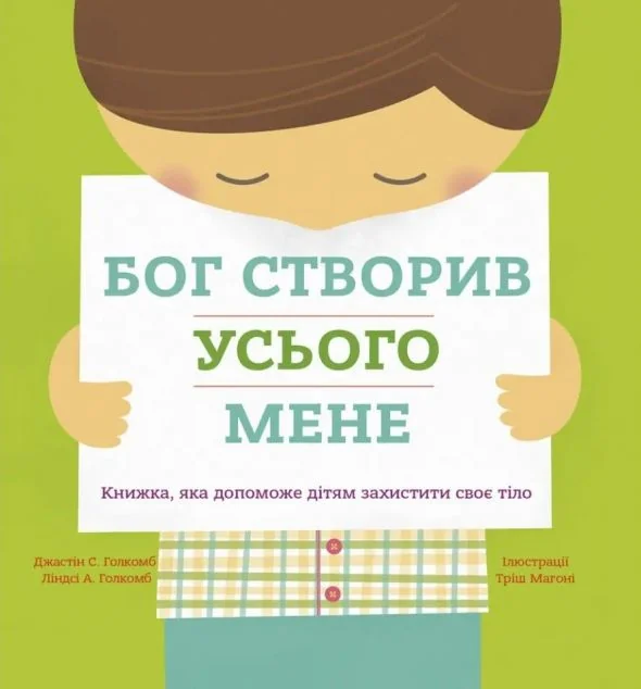 Бог створив усього мене. Книжка, яка допоможе дітям захистити своє тіло — Дитяча проза