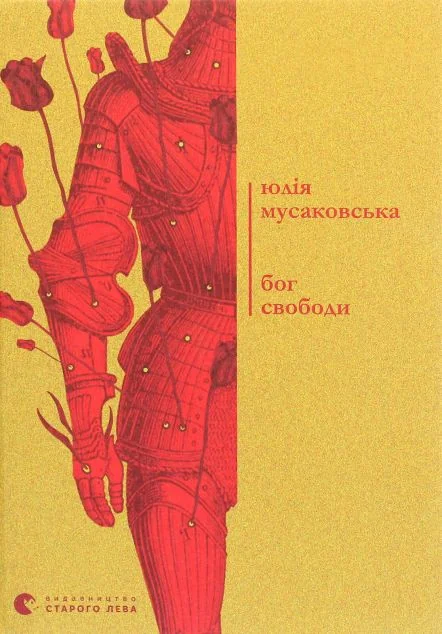 Бог свободи — Сучасна українська поезія