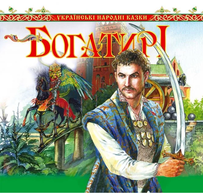 Богатирі. Українські народні казки — Марія Чумарна