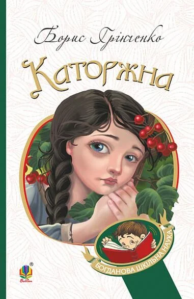 Каторжна — Борис Грінченко