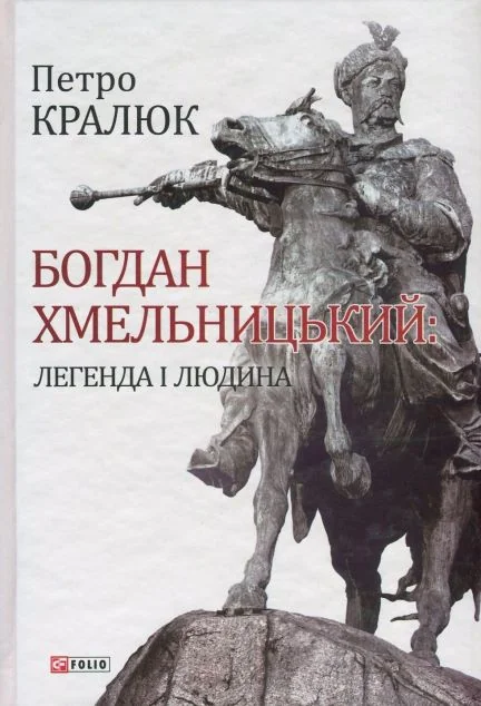 Богдан Хмельницький: легенда і людина — Петро Кралюк