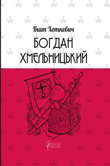 Богдан Хмельницький. Тетралогія — Класична українська проза