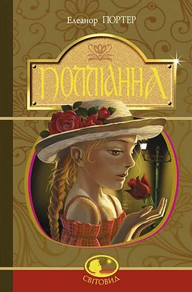 Полліанна — Класична зарубіжна проза
