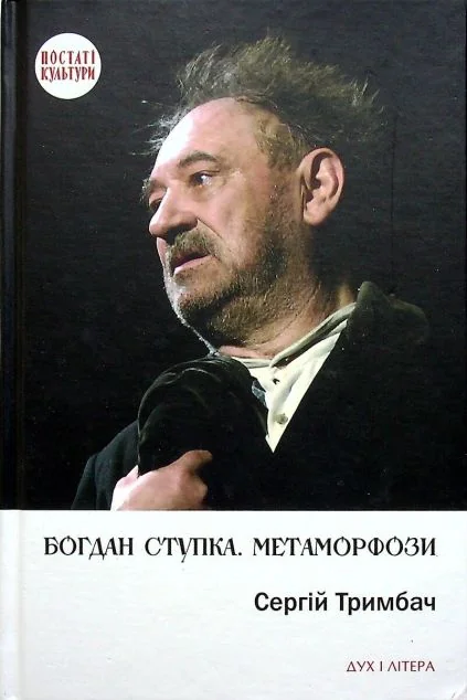 Богдан Ступка. Метаморфози — Публіцистика та документалістика