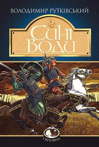 Сині Води — Сучасна українська проза