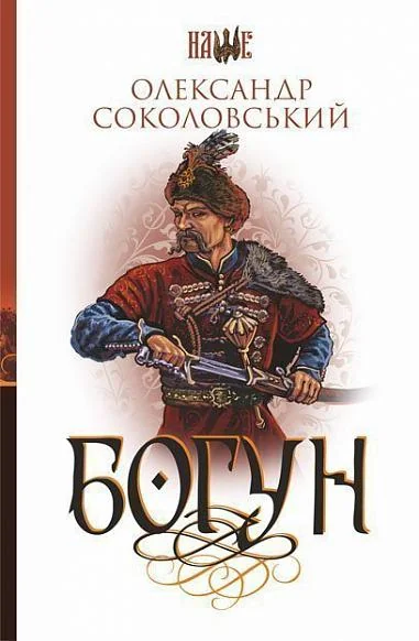 Богун