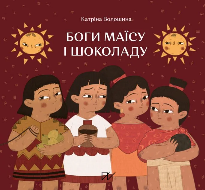 Боги маїсу і шоколаду. Історії з Мезоамерики — Катріна Волошина