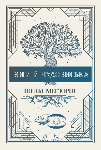 Боги й чудовиська — Шелбі Мег'юрін